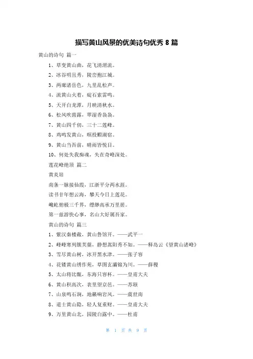 描写黄山风景的优美诗句优秀8篇