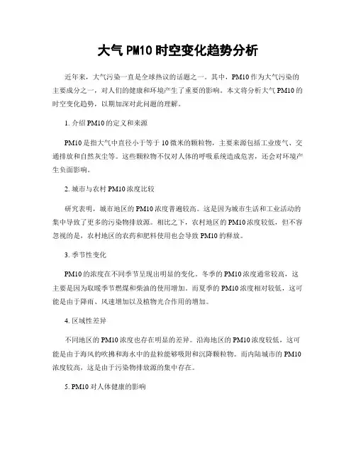 大气PM10时空变化趋势分析