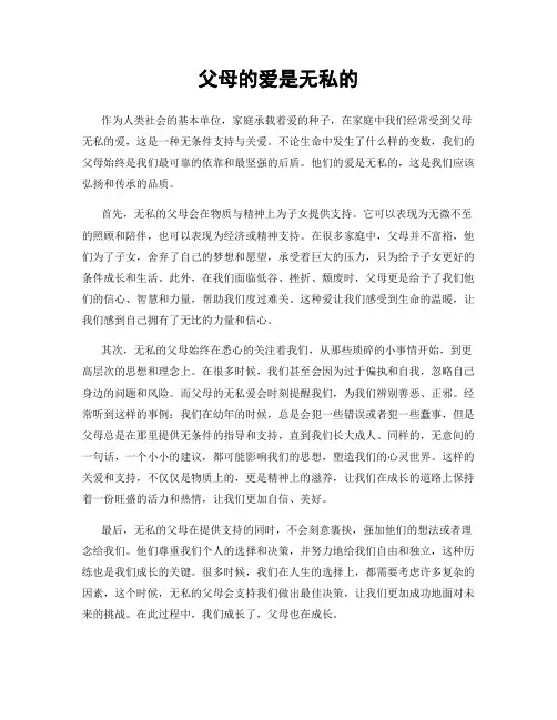 父母的爱是无私的