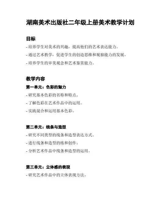 湖南美术出版社二年级上册美术教学计划