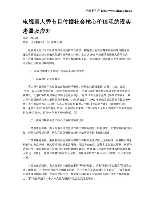 电视真人秀节目传播社会核心价值观的现实考量及应对