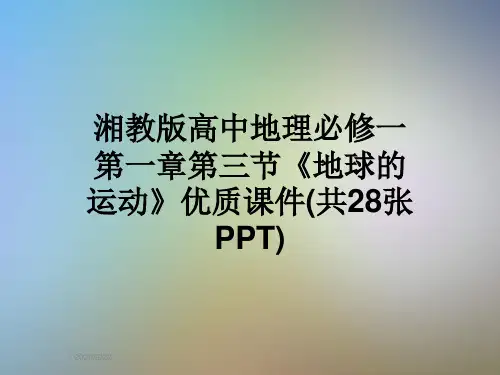 湘教版高中地理必修一第一章第三节《地球的运动》优质课件(共28张PPT)