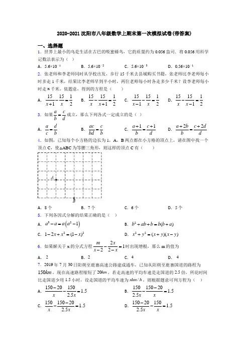 2020-2021沈阳市八年级数学上期末第一次模拟试卷(带答案)