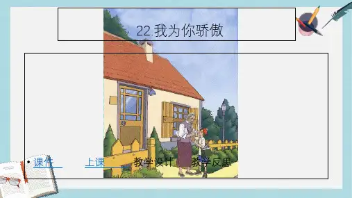 人教版二年级下册语文22我为你骄傲 (1)ppt课件