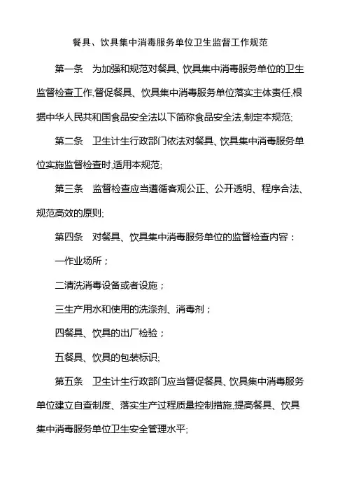 餐具饮具集中消毒服务单位卫生监督工作规范