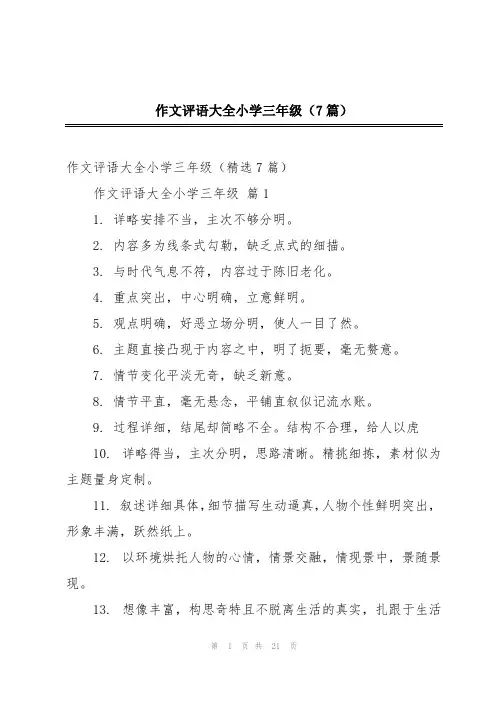 作文评语大全小学三年级(7篇)