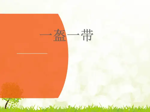 一盔一带 交通安全宣讲教学PPT课件