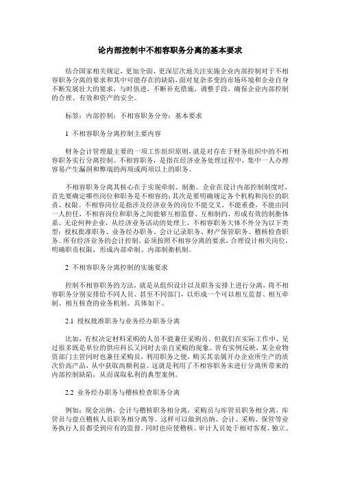 论内部控制中不相容职务分离的基本要求