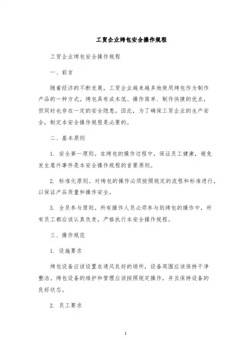工贸企业烤包安全操作规程