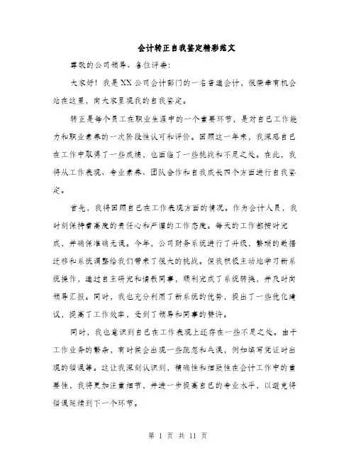 会计转正自我鉴定精彩范文(五篇)