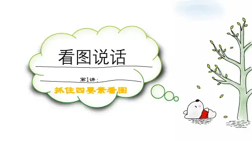 图说话第1讲：抓住四要素看图(课件)部编版语文一年级上册