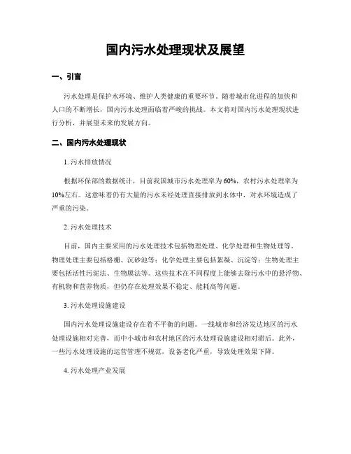 国内污水处理现状及展望