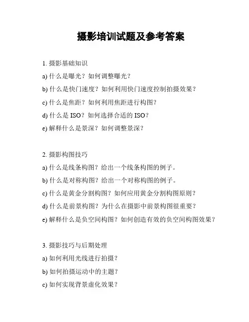 摄影培训试题及参考答案
