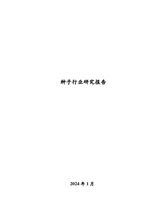 2024年种子行业研究报告