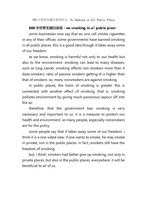 500字世界无烟日英语作文：NoSmokinginAllPublicPlace_世界无烟日作文_