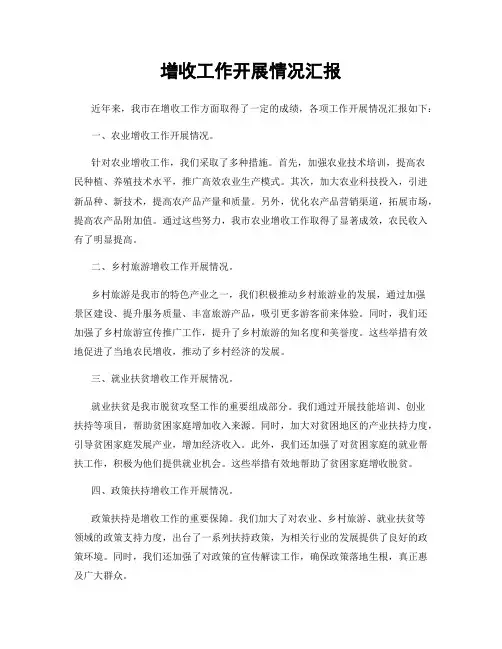 增收工作开展情况汇报