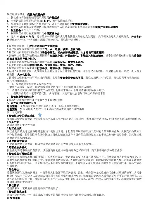 餐饮经济学导论知识重点