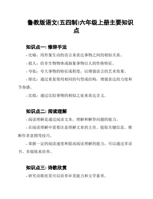 鲁教版语文(五四制)六年级上册主要知识点