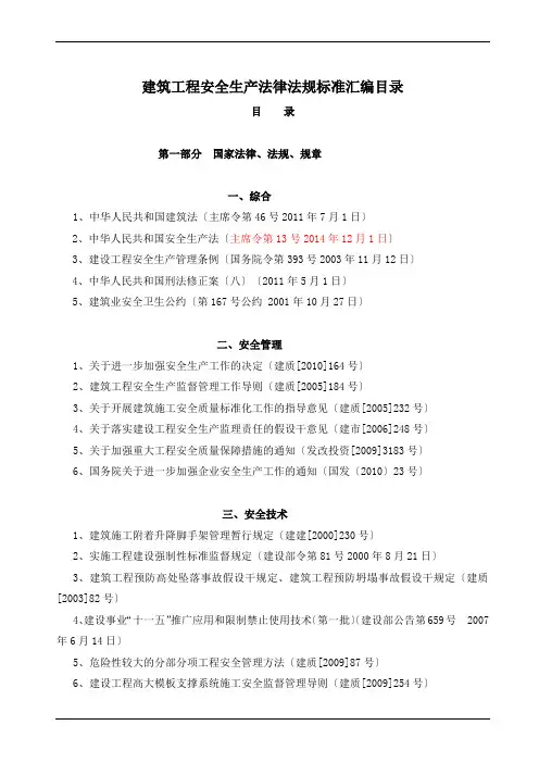 建筑工程安全生产法律法规标准汇编目录(法律法规清单)