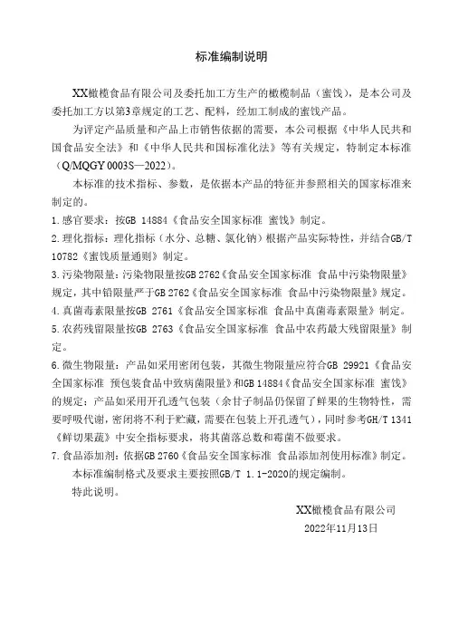 橄榄制品(蜜饯)标准编制说明