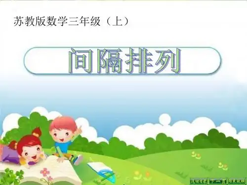 《间隔排列》解决问题的策略PPT优秀教学课件