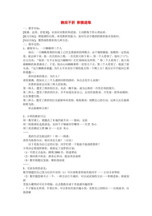 七年级政治上挫而不折积极进取教案鲁教版