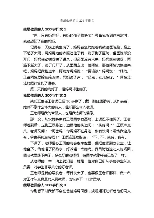 我最敬佩的人200字作文