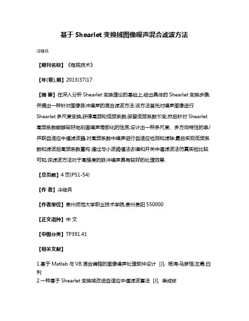 基于Shearlet变换域图像噪声混合滤波方法
