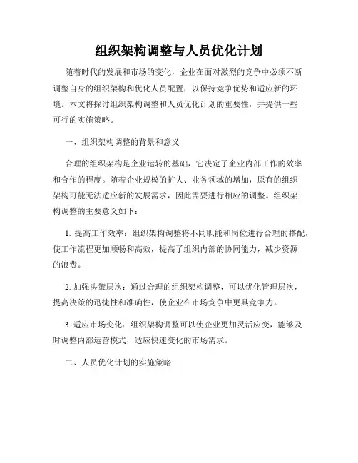 组织架构调整与人员优化计划