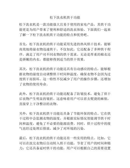 松下洗衣机烘干功能