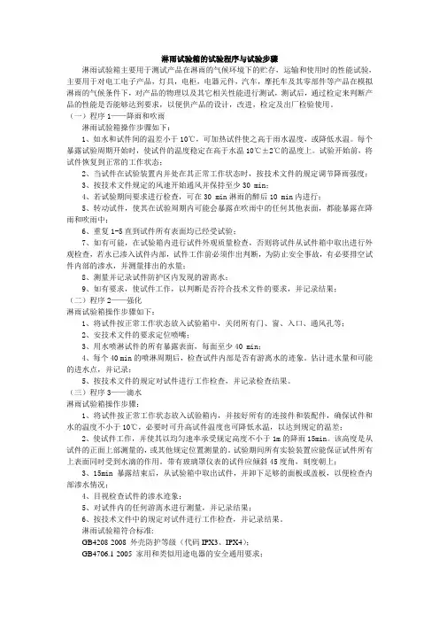淋雨试验箱的试验程序与试验步骤
