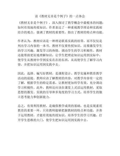 读《教材无非是个例子》的一点体会