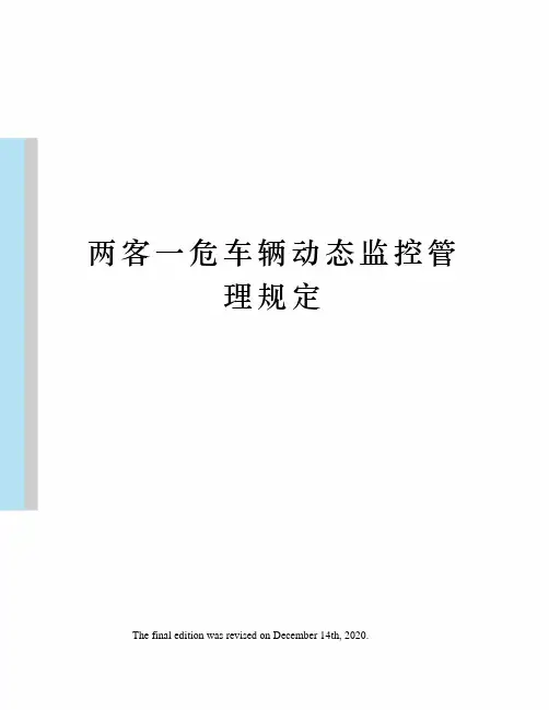 两客一危车辆动态监控管理规定