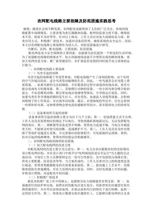 农网配电线路主要故障及防范措施实践思考