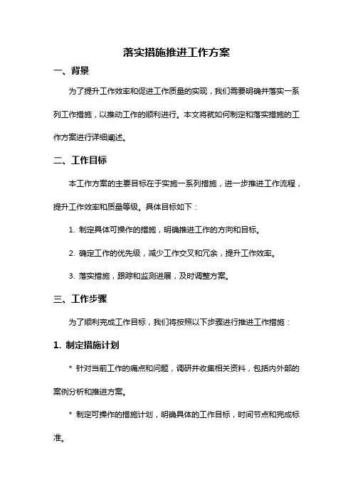 落实措施推进工作方案