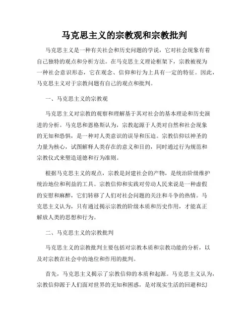 马克思主义的宗教观和宗教批判