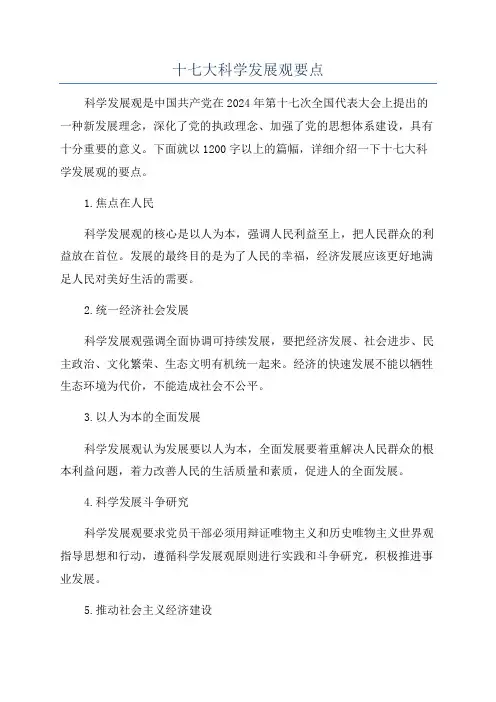 十七大科学发展观要点