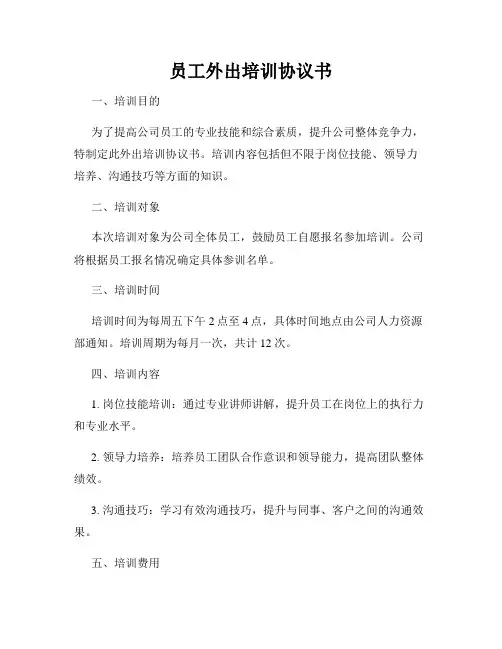 员工外出培训协议书