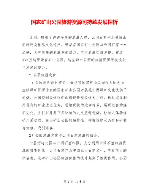 国家矿山公园旅游资源可持续发展探析