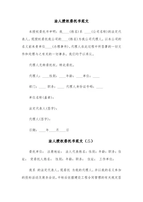 法人授权委托书范文（五篇）