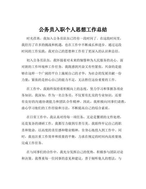 公务员入职个人思想工作总结