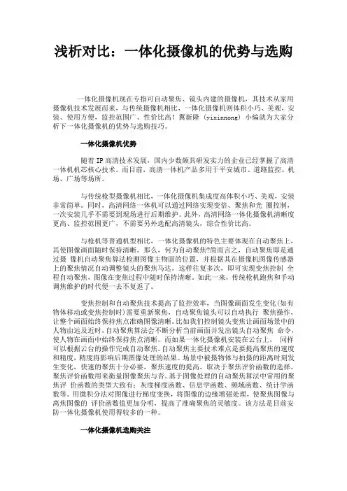 浅析对比-一体化摄像机的优势与选购