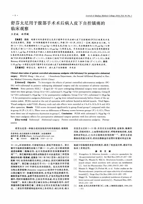舒芬太尼用于腹部手术术后病人皮下自控镇痛的临床观察