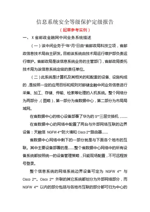 信息系统安全等级保护定级报告-中国网络安全等级保护网