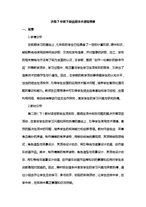 济南7年级下册信息技术课程纲要