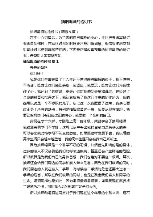 抽烟喝酒的检讨书