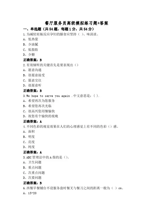 餐厅服务员高级模拟练习题+答案