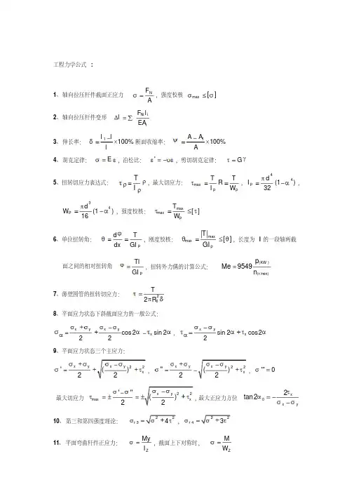 工程力学公式大全