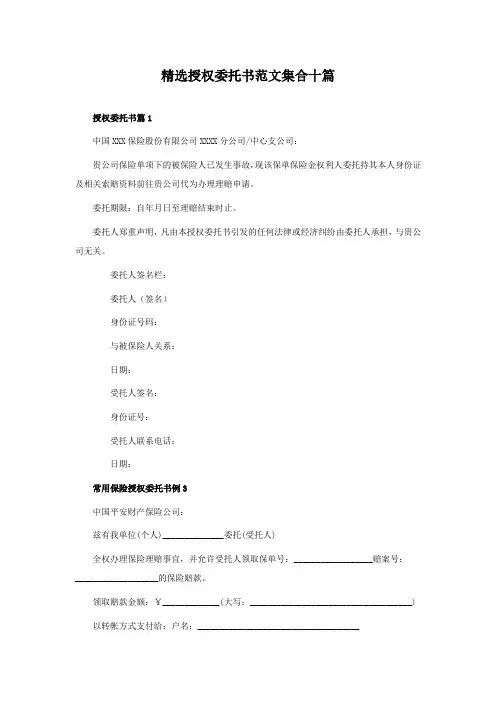 精选授权委托书范文集合十篇