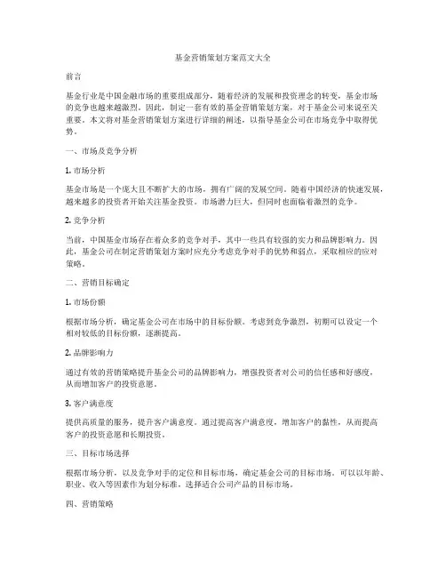 基金营销策划方案范文大全